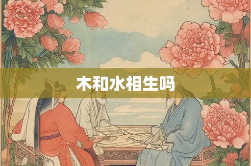 木和水相生吗