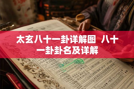 太玄八十一卦详解图  八十一卦卦名及详解