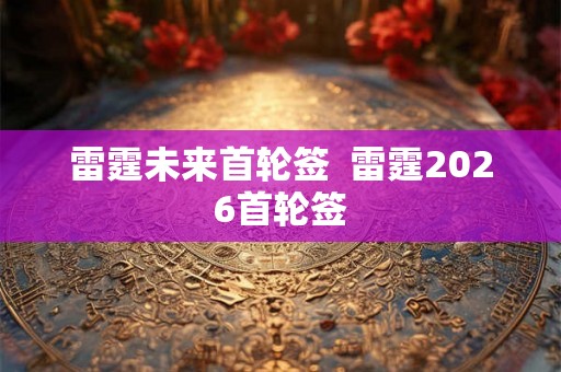 雷霆未来首轮签  雷霆2026首轮签