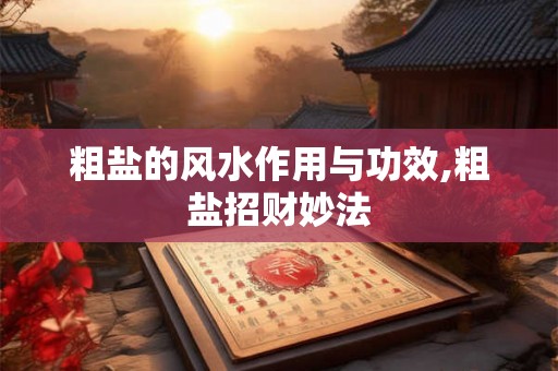 粗盐的风水作用与功效,粗盐招财妙法