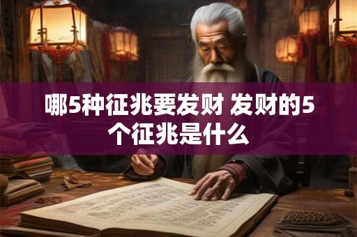 哪5种征兆要发财 发财的5个征兆是什么