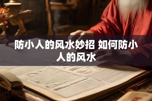 防小人的风水妙招 如何防小人的风水