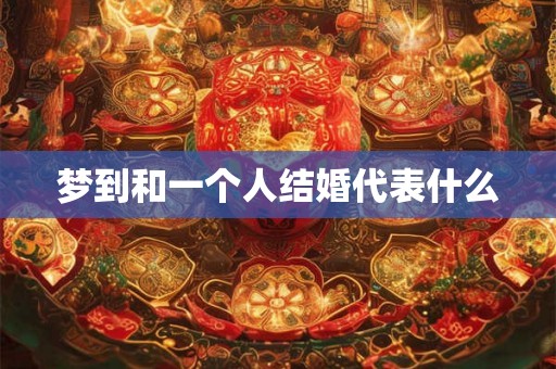 梦到和一个人结婚代表什么