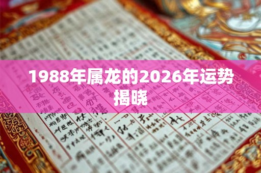 1988年属龙的2026年运势揭晓