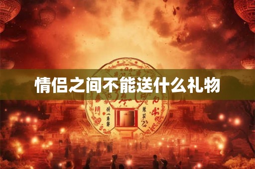 情侣之间不能送什么礼物
