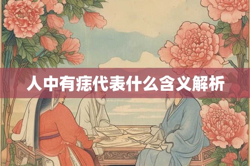 人中有痣代表什么含义解析