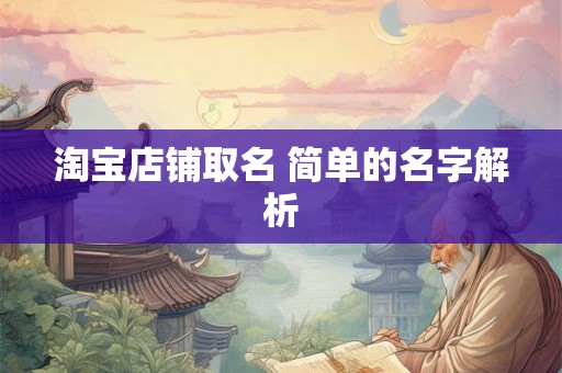 淘宝店铺取名 简单的名字解析