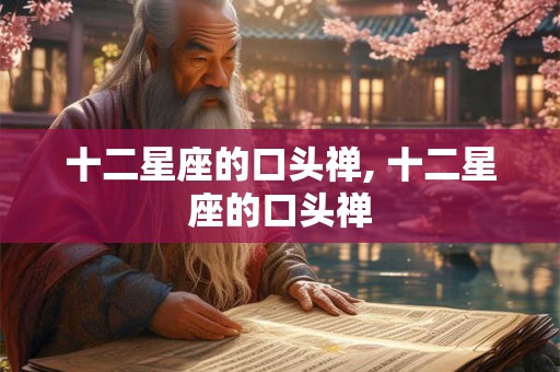 十二星座的口头禅, 十二星座的口头禅