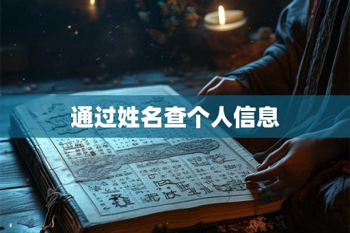 通过姓名查个人信息
