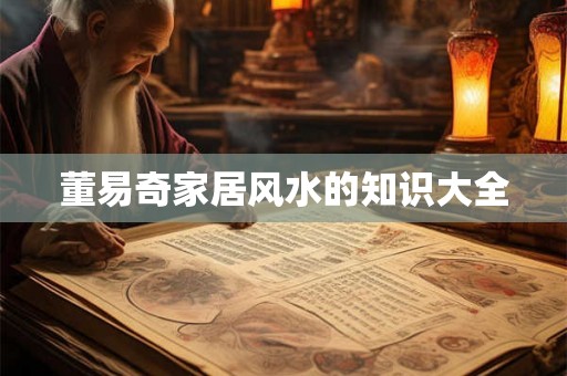 董易奇家居风水的知识大全
