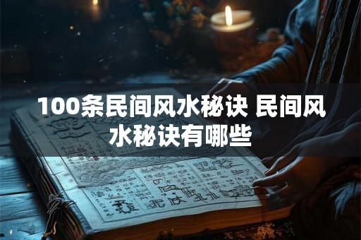 100条民间风水秘诀 民间风水秘诀有哪些