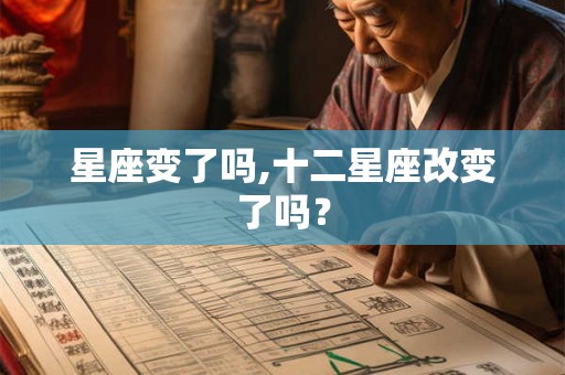 星座变了吗,十二星座改变了吗？