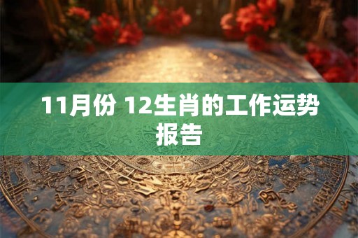 11月份 12生肖的工作运势报告