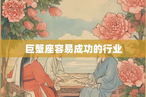 巨蟹座容易成功的行业
