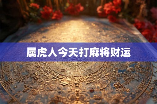 属虎人今天打麻将财运
