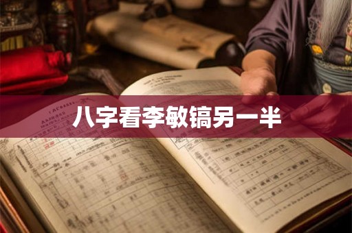 八字看李敏镐另一半