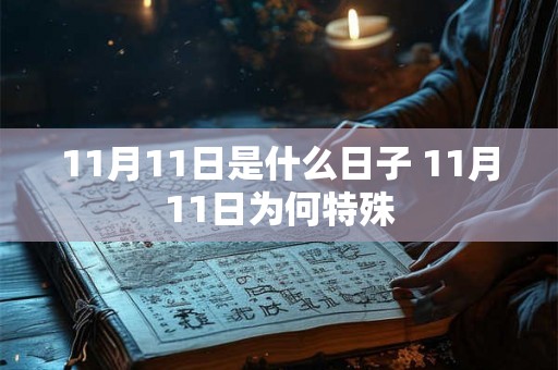 11月11日是什么日子 11月11日为何特殊