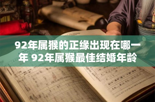 92年属猴的正缘出现在哪一年 92年属猴最佳结婚年龄