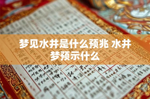 梦见水井是什么预兆 水井梦预示什么
