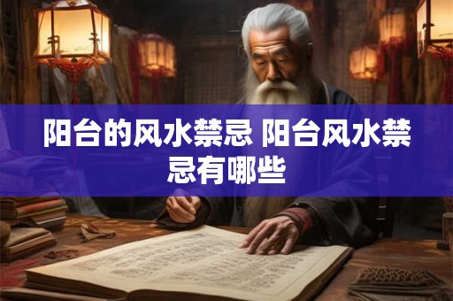 阳台的风水禁忌 阳台风水禁忌有哪些