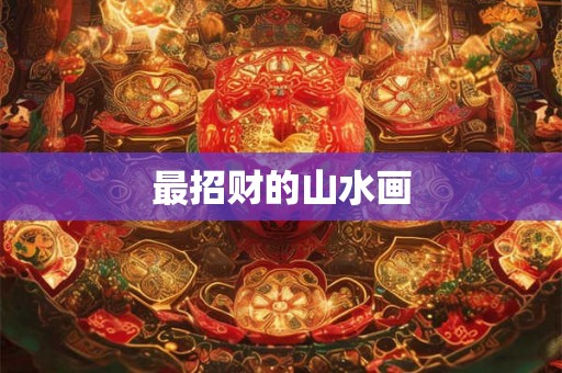最招财的山水画