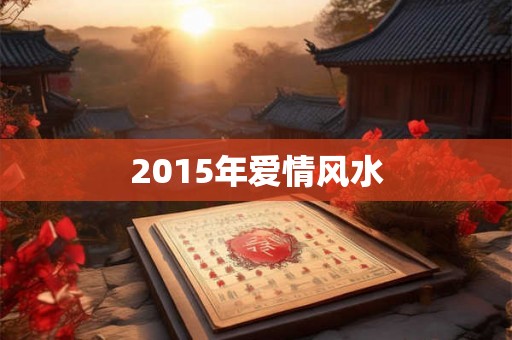 2015年爱情风水