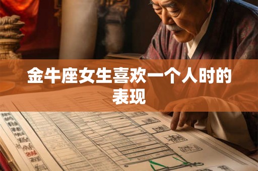 金牛座女生喜欢一个人时的表现