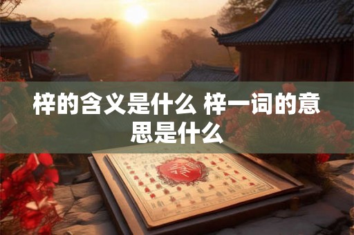 梓的含义是什么 梓一词的意思是什么