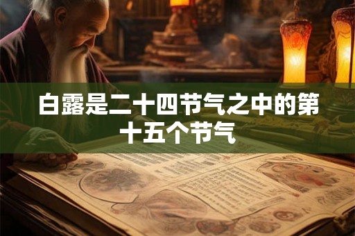 白露是二十四节气之中的第十五个节气