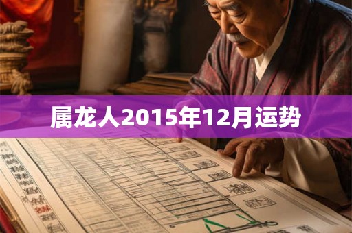 属龙人2015年12月运势