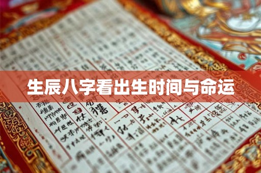 生辰八字看出生时间与命运