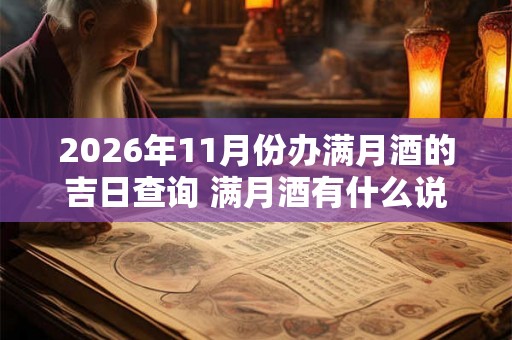 2026年11月份办满月酒的吉日查询 满月酒有什么说法