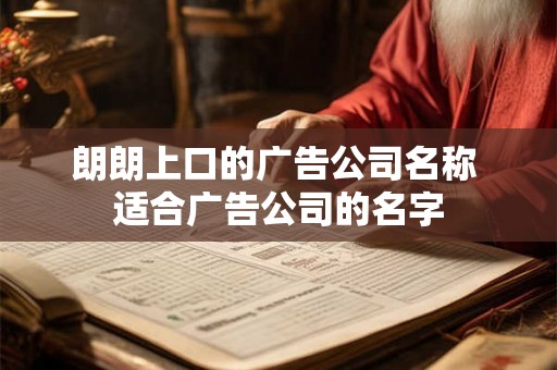 朗朗上口的广告公司名称 适合广告公司的名字