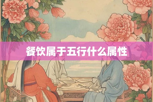 餐饮属于五行什么属性