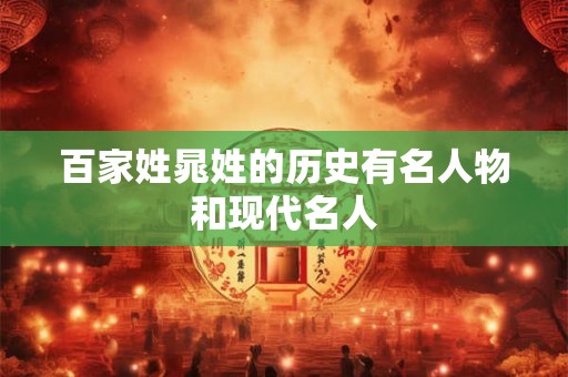 百家姓晁姓的历史有名人物和现代名人
