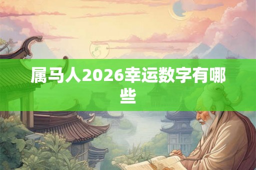 属马人2026幸运数字有哪些