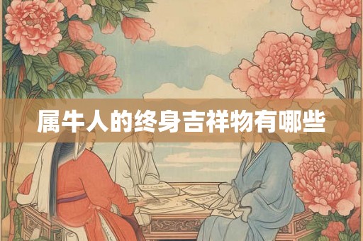 属牛人的终身吉祥物有哪些