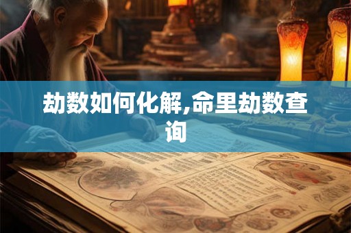 劫数如何化解,命里劫数查询