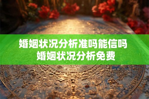 婚姻状况分析准吗能信吗  婚姻状况分析免费