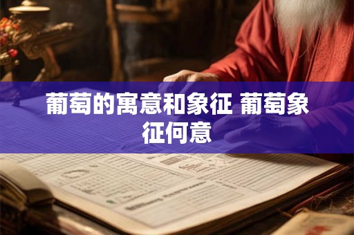 葡萄的寓意和象征 葡萄象征何意