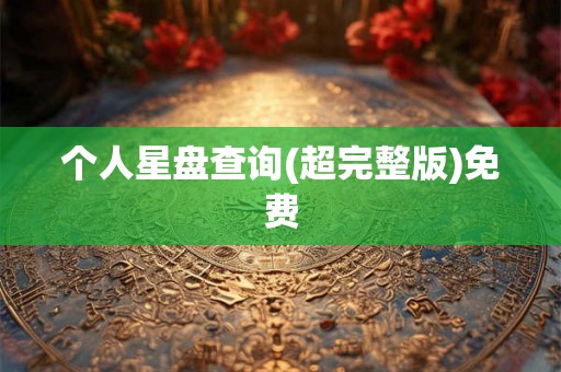 个人星盘查询(超完整版)免费
