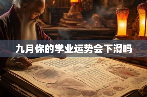 九月你的学业运势会下滑吗