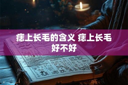 痣上长毛的含义 痣上长毛好不好