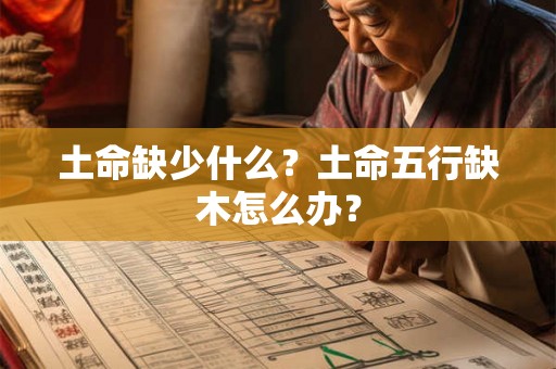 土命缺少什么?土命五行缺木怎么办? 土命缺少什么?土命五行缺木怎么办?