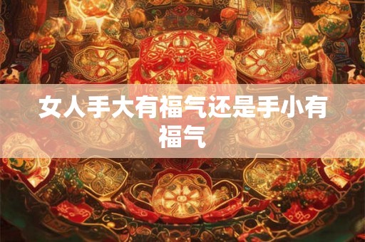 女人手大有福气还是手小有福气
