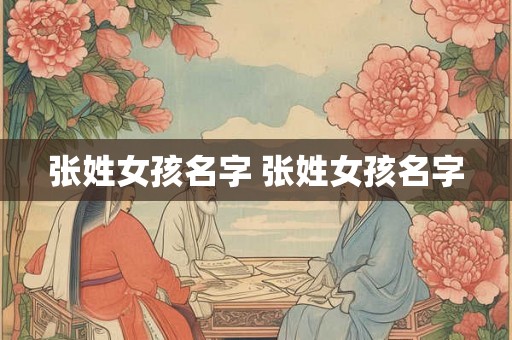 张姓女孩名字 张姓女孩名字