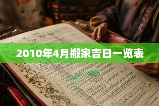 2010年4月搬家吉日一览表