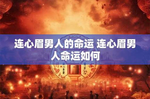 连心眉男人的命运 连心眉男人命运如何