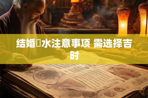 结婚風水注意事项 需选择吉时