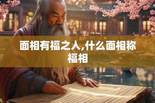 面相有福之人,什么面相称福相